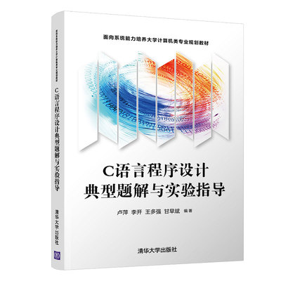 清华大学出版社-图书详情-《C语言程序设计典型题解与实验指导》